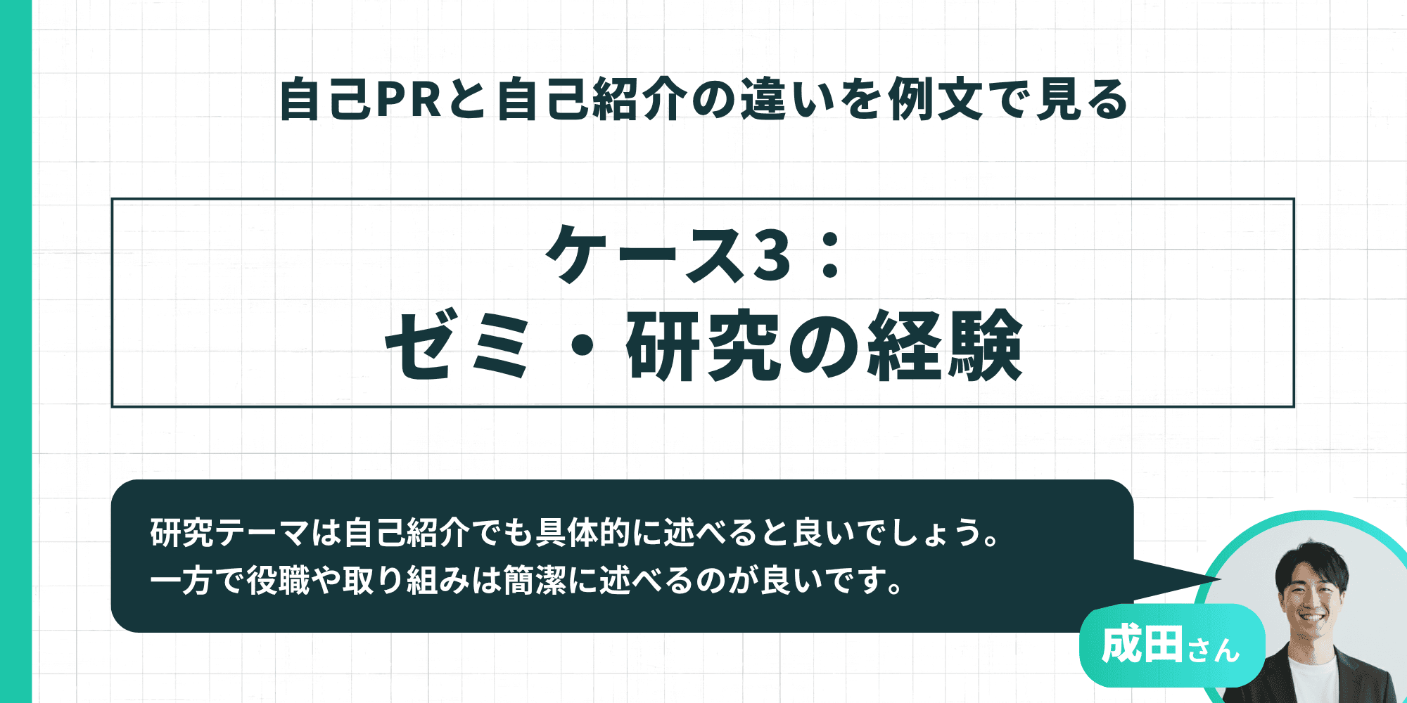 ゼミ・研究経験での自己紹介と自己PRの答え分け例を示す図