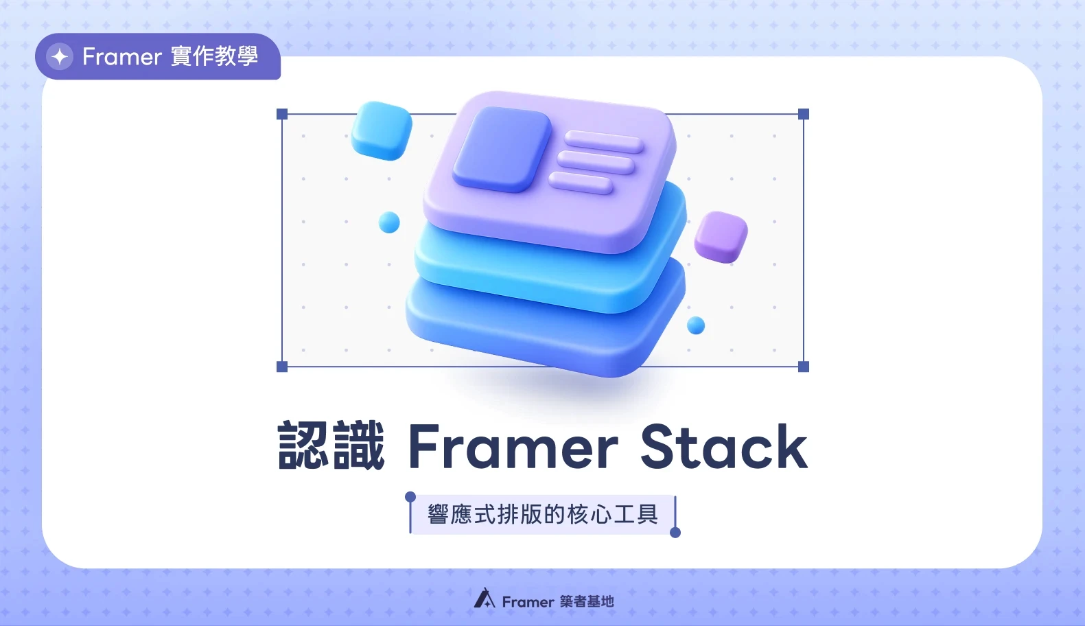 認識 Framer Stack 文章封面圖：Framer 實作教學，帶你從零掌握響應式排版的核心工具。