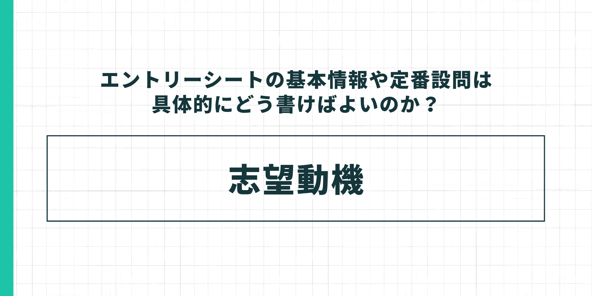 エントリーシートの定番設問:志望動機