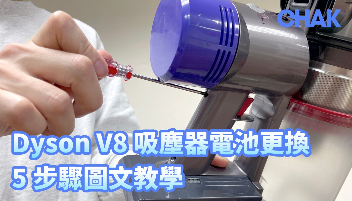 Dyson V8 吸塵器電池更換 5 步驟圖文教學