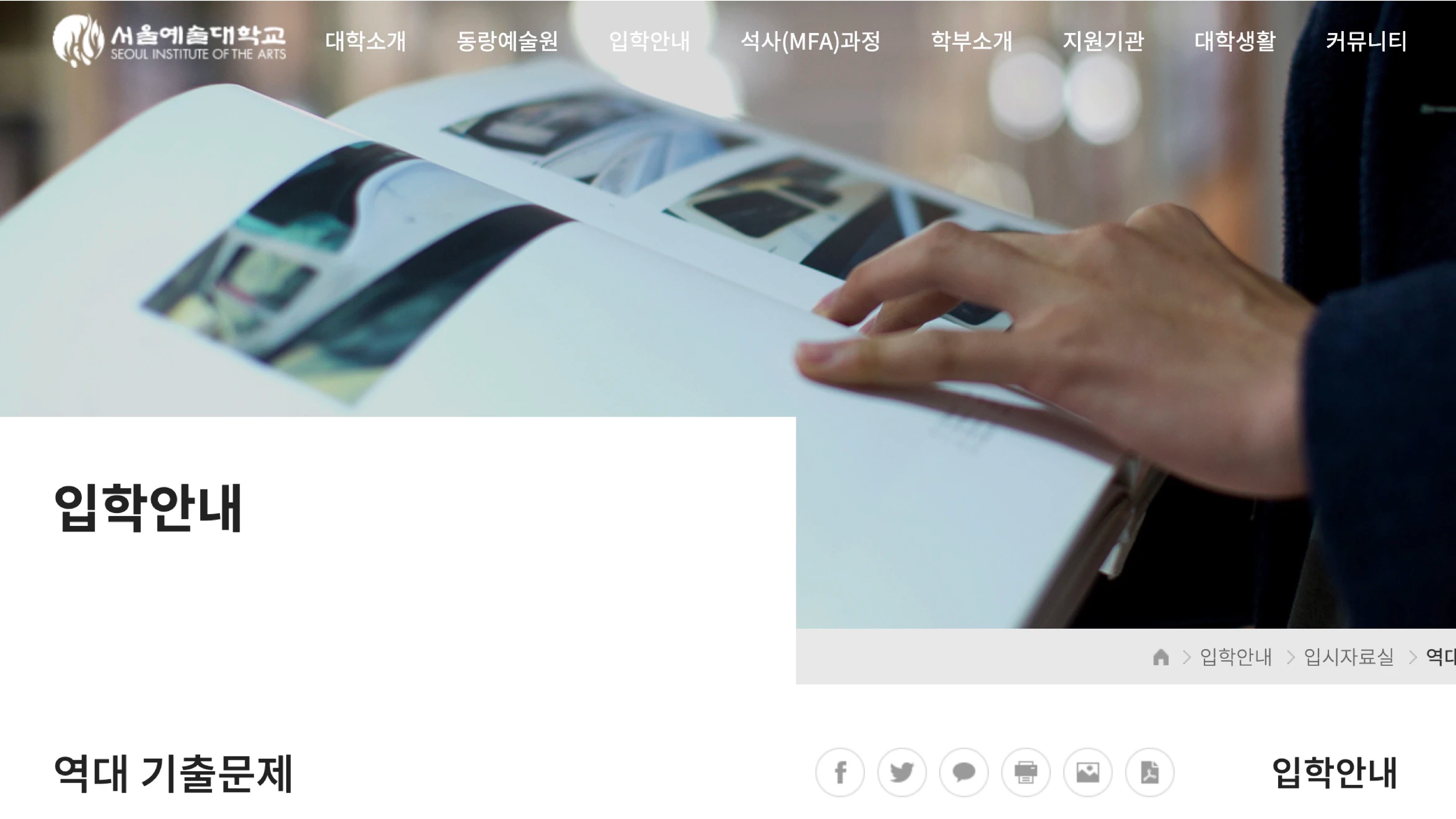 서울예술대학교 공식 홈페이지 입학안내 페이지. 방송영상 전공 작문 기출문제가 공개되는 입시자료실로 이동하는 경로 화면
