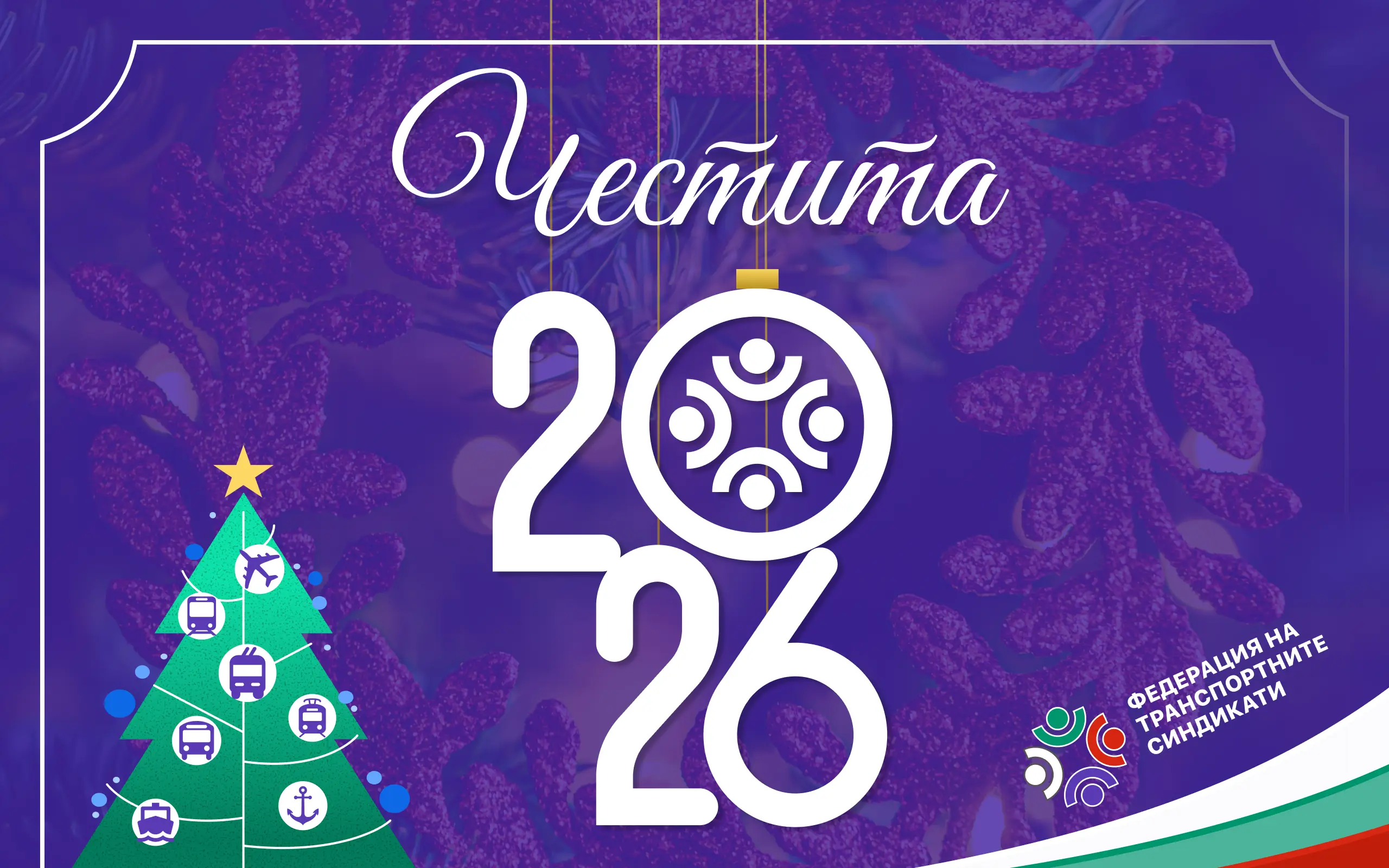 Честита 2026 година от ФТС-КНСБ!