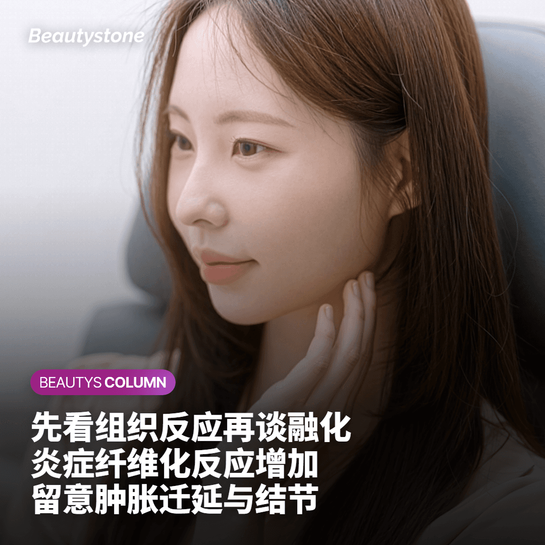 比起填充剂被融化，更该先看组织反应