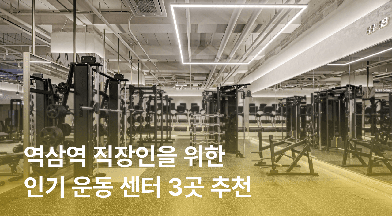 [잼플] 역삼역 직장인을 위한 운동센터 3곳 추천ㅣ역삼 필라테스, 역삼 골프장, 역삼 복싱