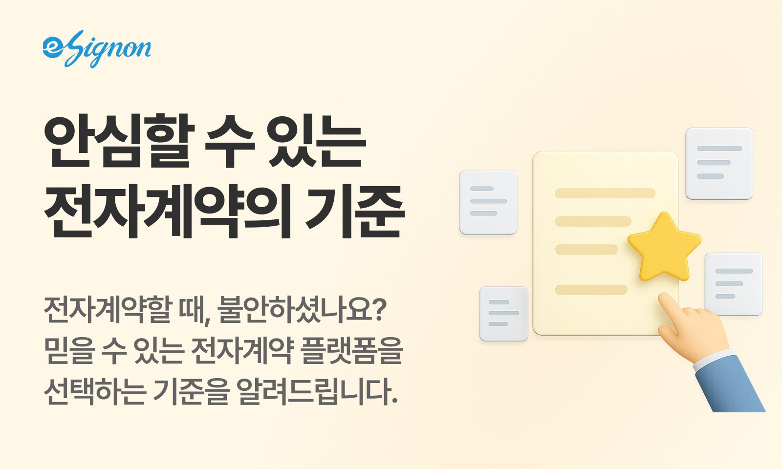 전자계약 이싸인온 전자계약의 기준