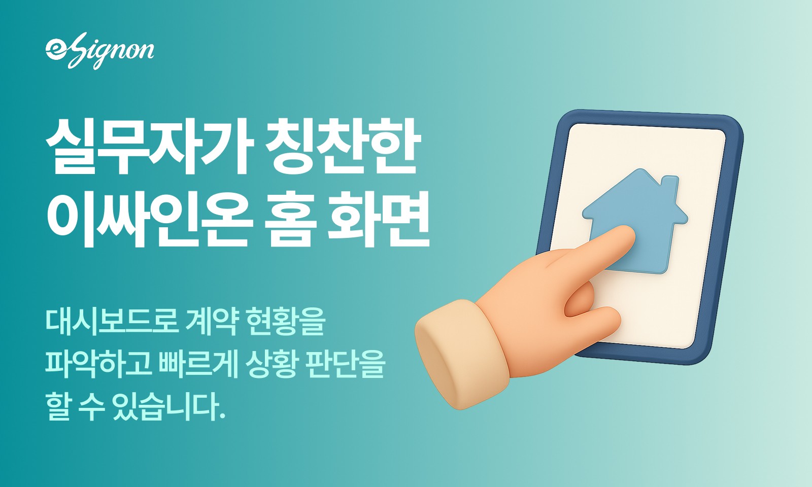 전자계약 이싸인온 홈 화면으로 한 눈에 보는 계약 관리