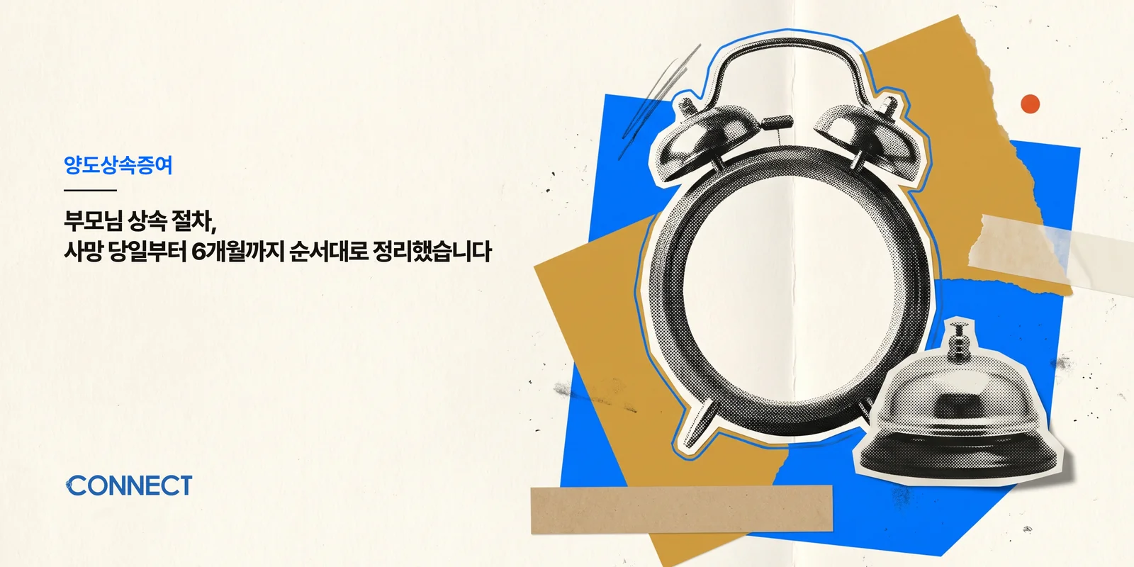 부모님 상속 절차, 사망 당일부터 6개월까지 순서대로 정리했습니다 - 커넥트 세무회계