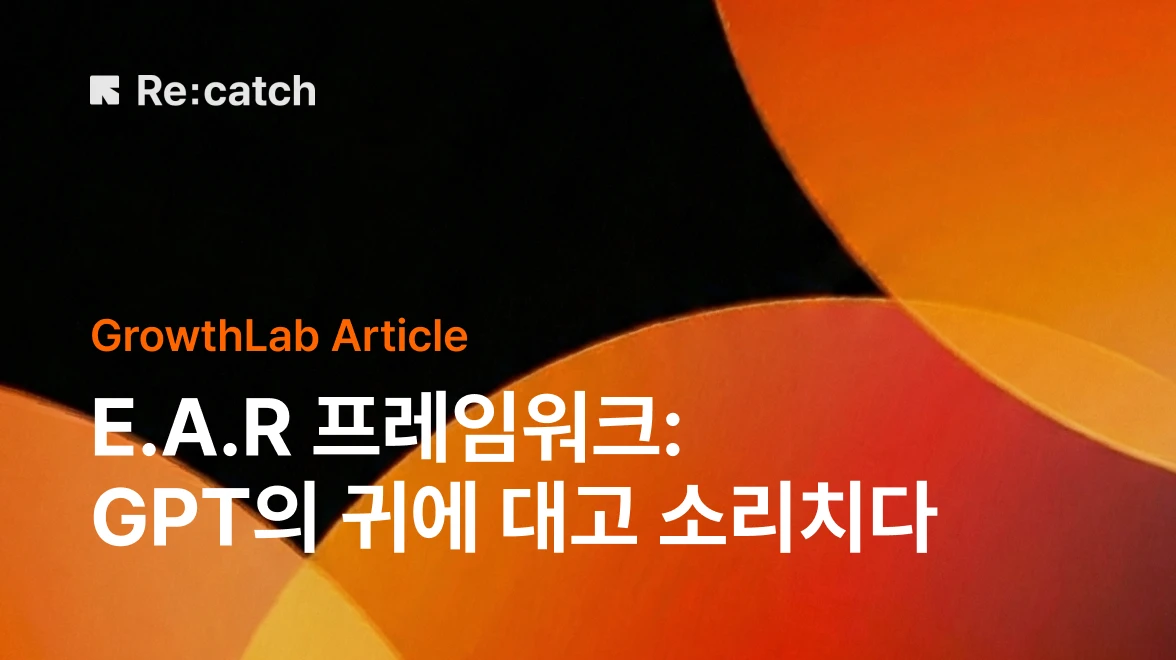 로보틱스 도메인에서 약 5% 성장을 만든 리캐치의 진심과 전문성을 확인하세요.