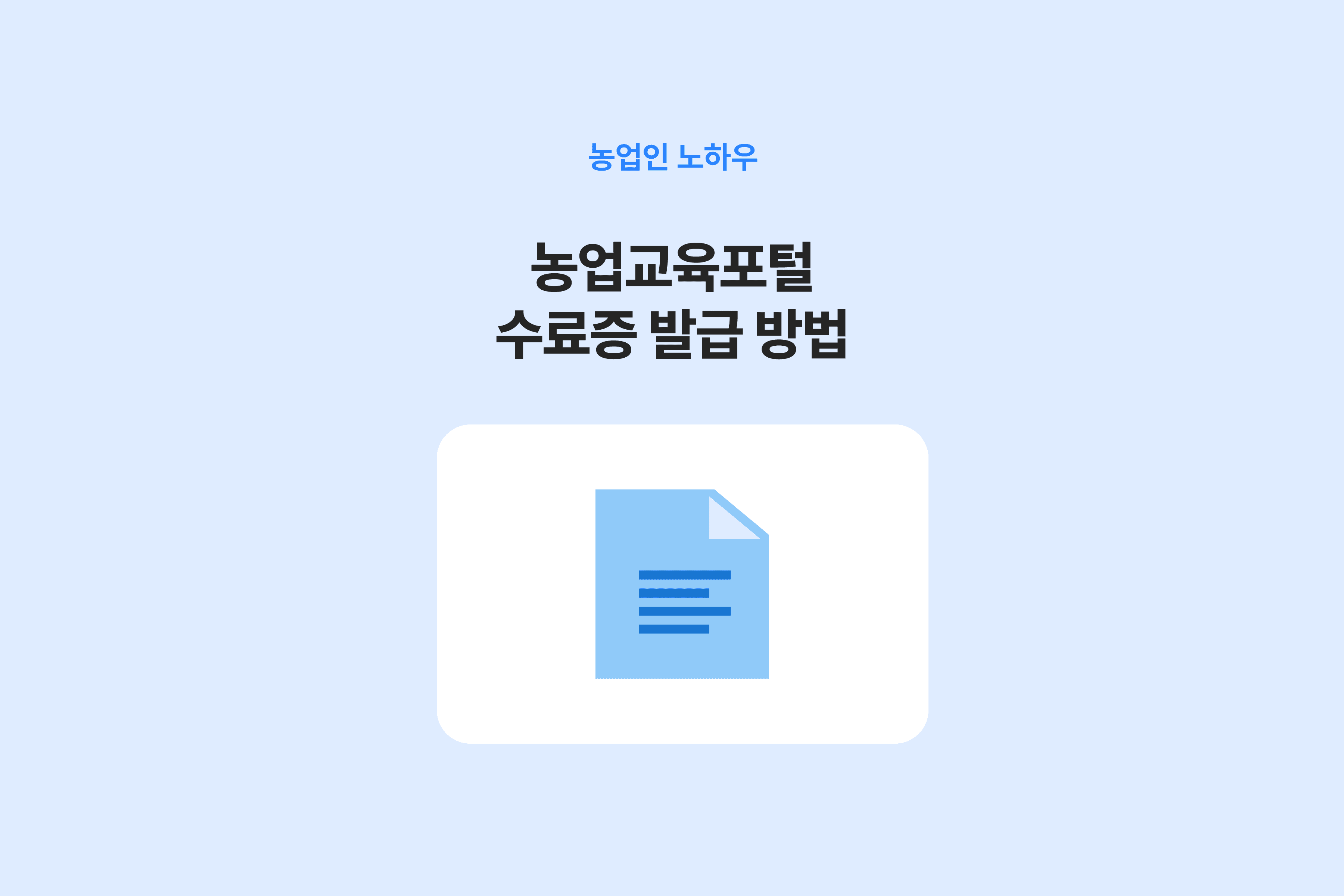 농업교육포털 수료증 발급 방법