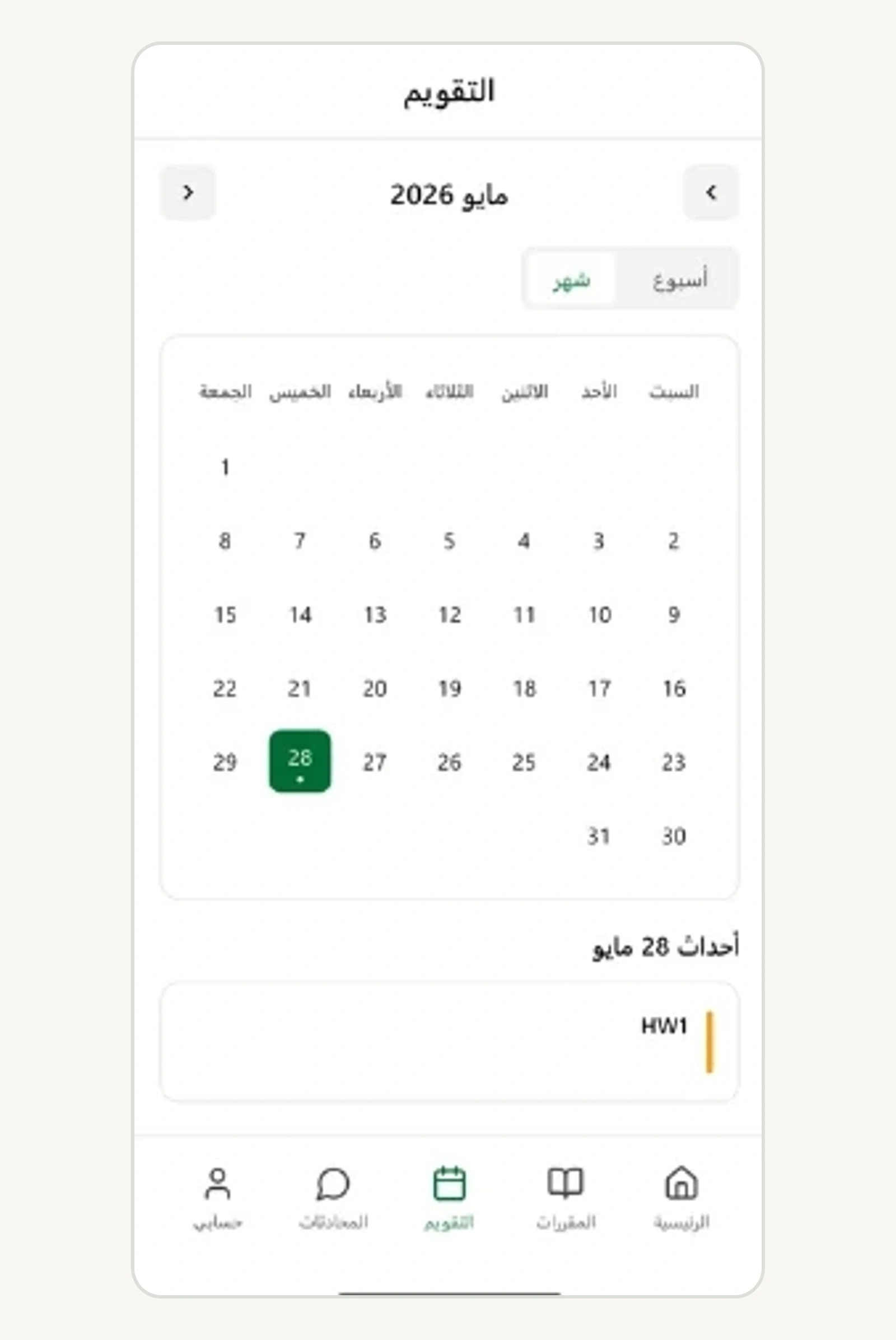 التقويم يمنح الطالب نظرة أوسع على مواعيده.