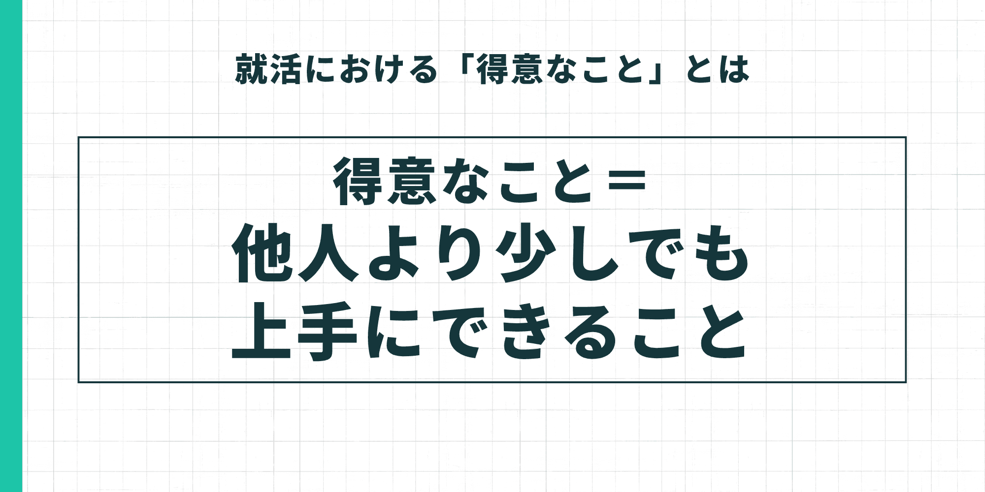 就活における「得意なこと」とは：得意なこと＝他人より少しでも上手にできること