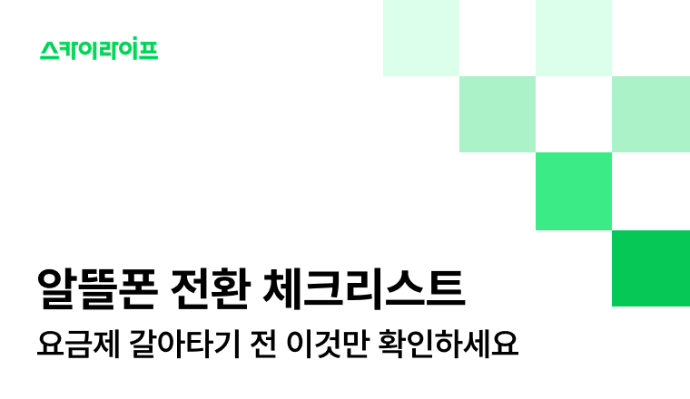가족결합 요금제 사용중인데 알뜰폰 전환 고민하고 계신가요? 손해 안 보는 필수 체크리스트와 스카이라이프 결합 혜택까지 알려드릴게요!
