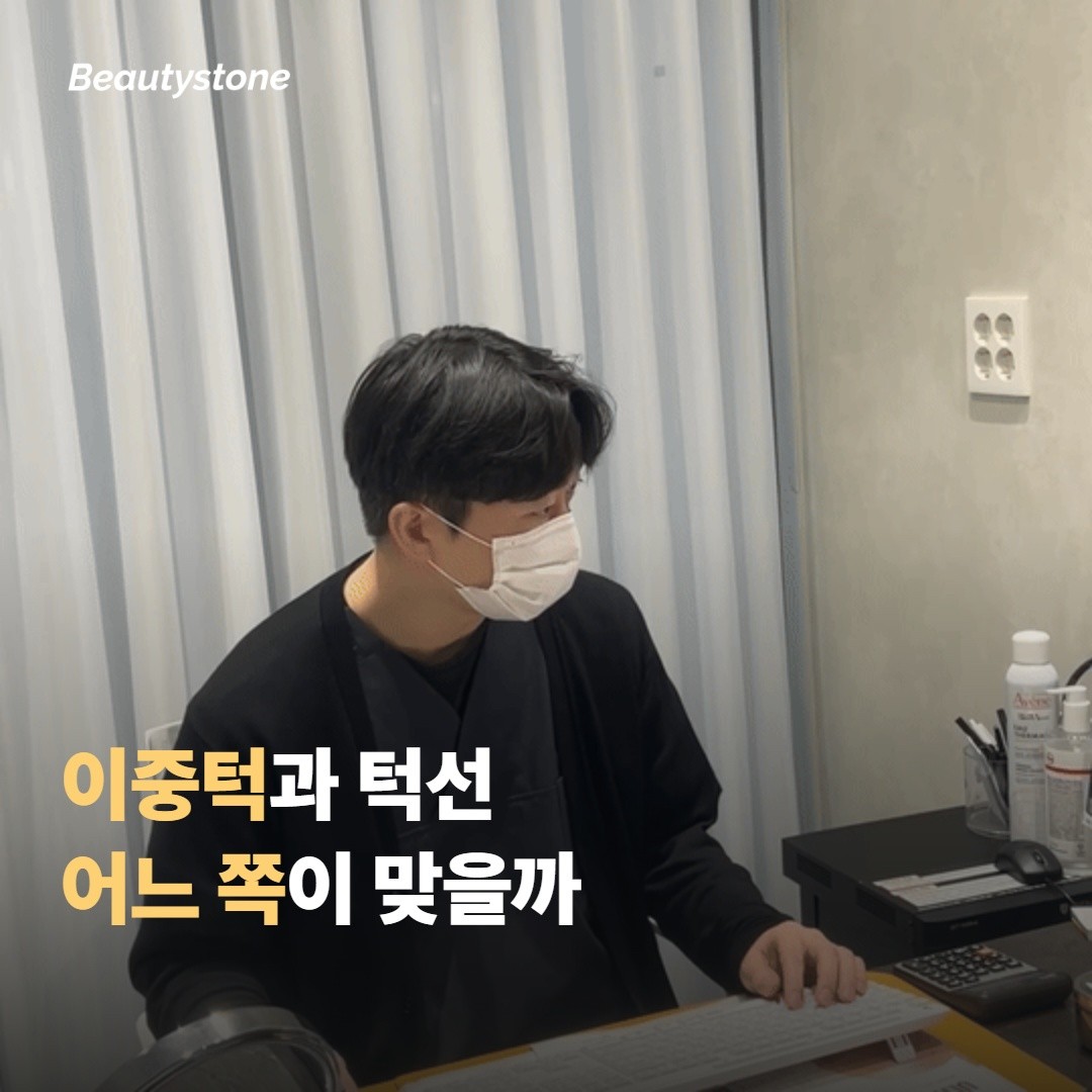 이중턱과 턱선 처짐, 어디에 어느 쪽이 맞을지 골라볼게요