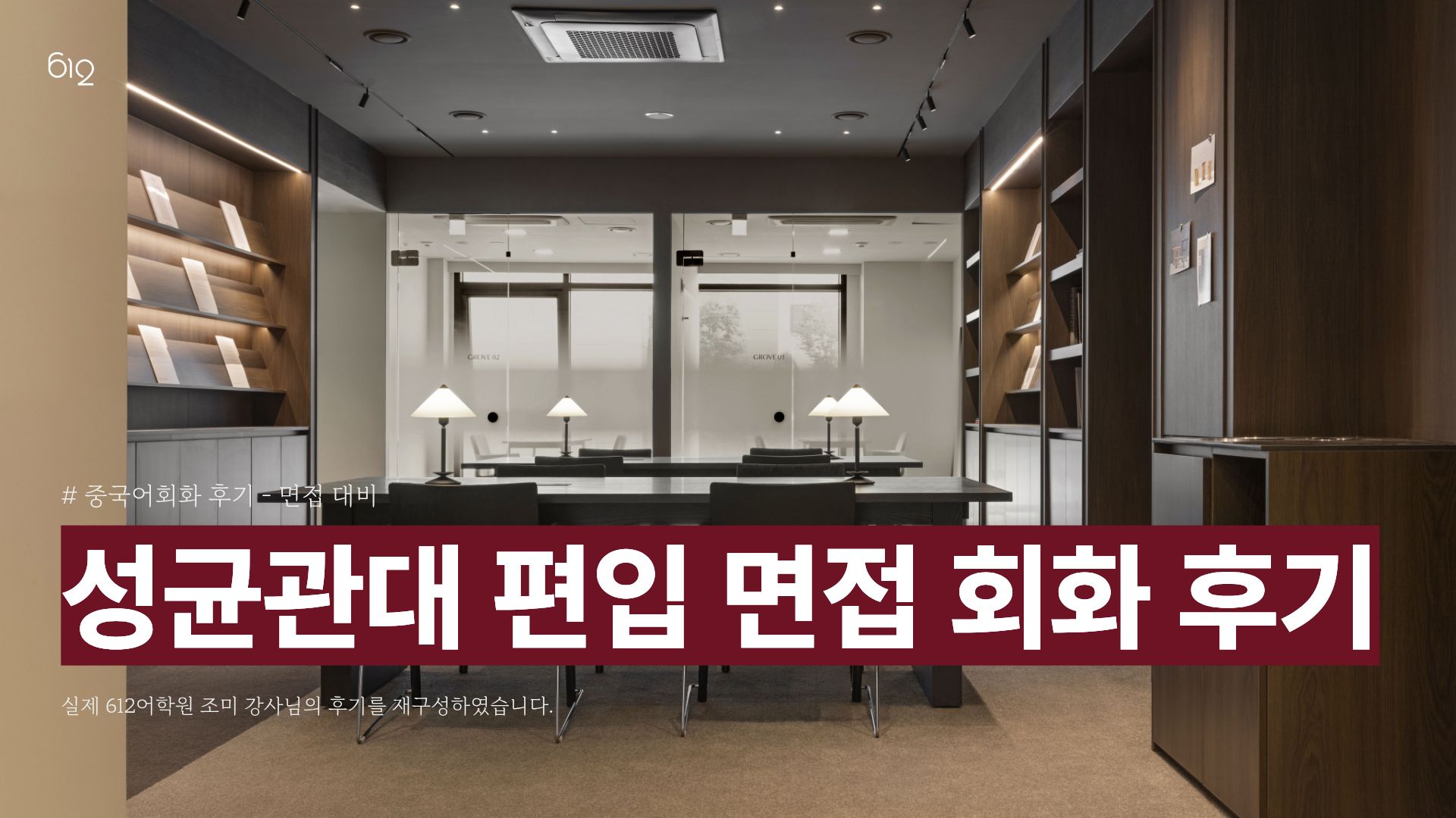 중국어 회화 면접은 이렇게 단기 대비해야 합니다