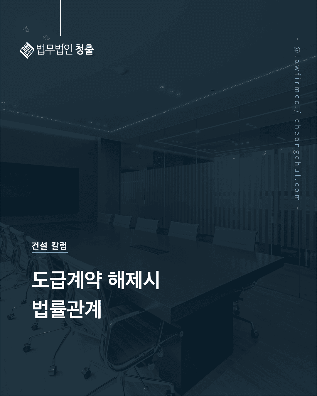 도급계약 해제시 법률관계 — 박종한 변호사