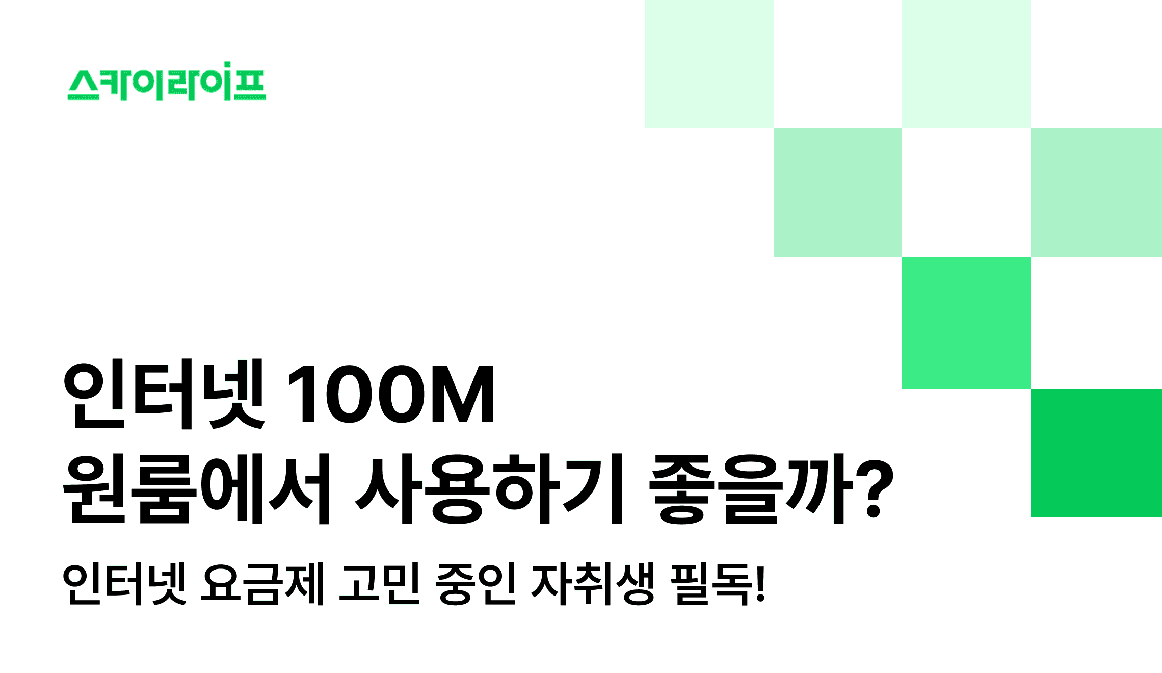 원룸에서 100메가 인터넷 속, 정말 충분할까? 사용자 패턴별로 분석한 100메가 인터넷 속도를 알아보세요.