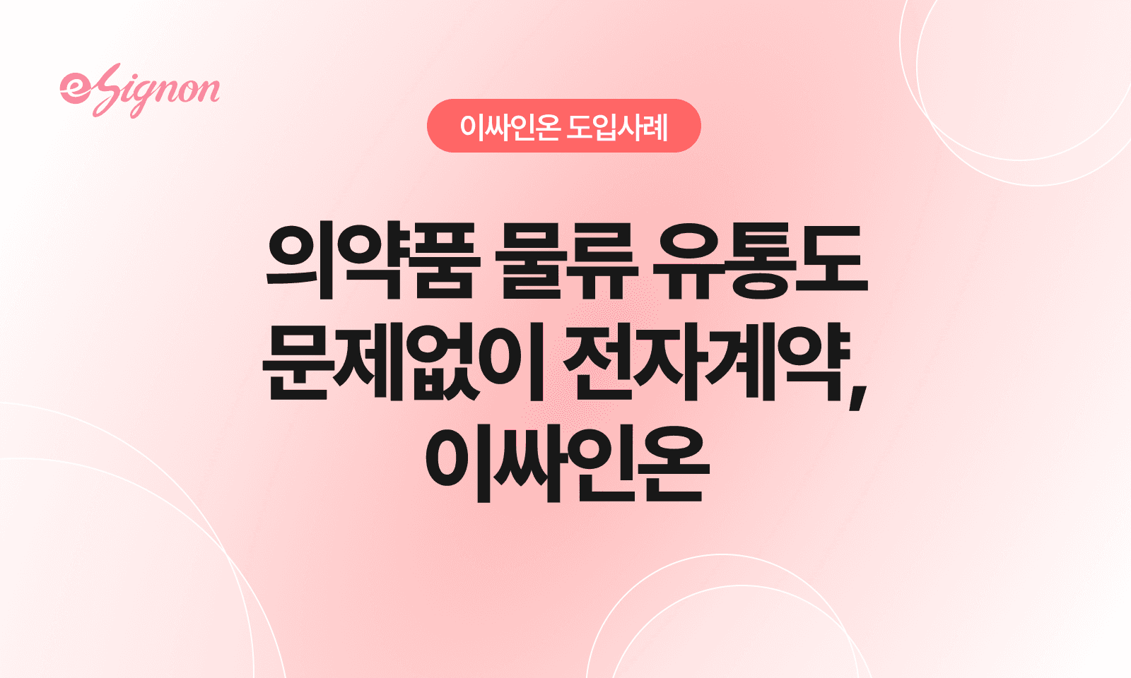 전자계약 이싸인온 백신·의약품 콜드체인 전자계약: 인수인계·책임 동의서 전자화