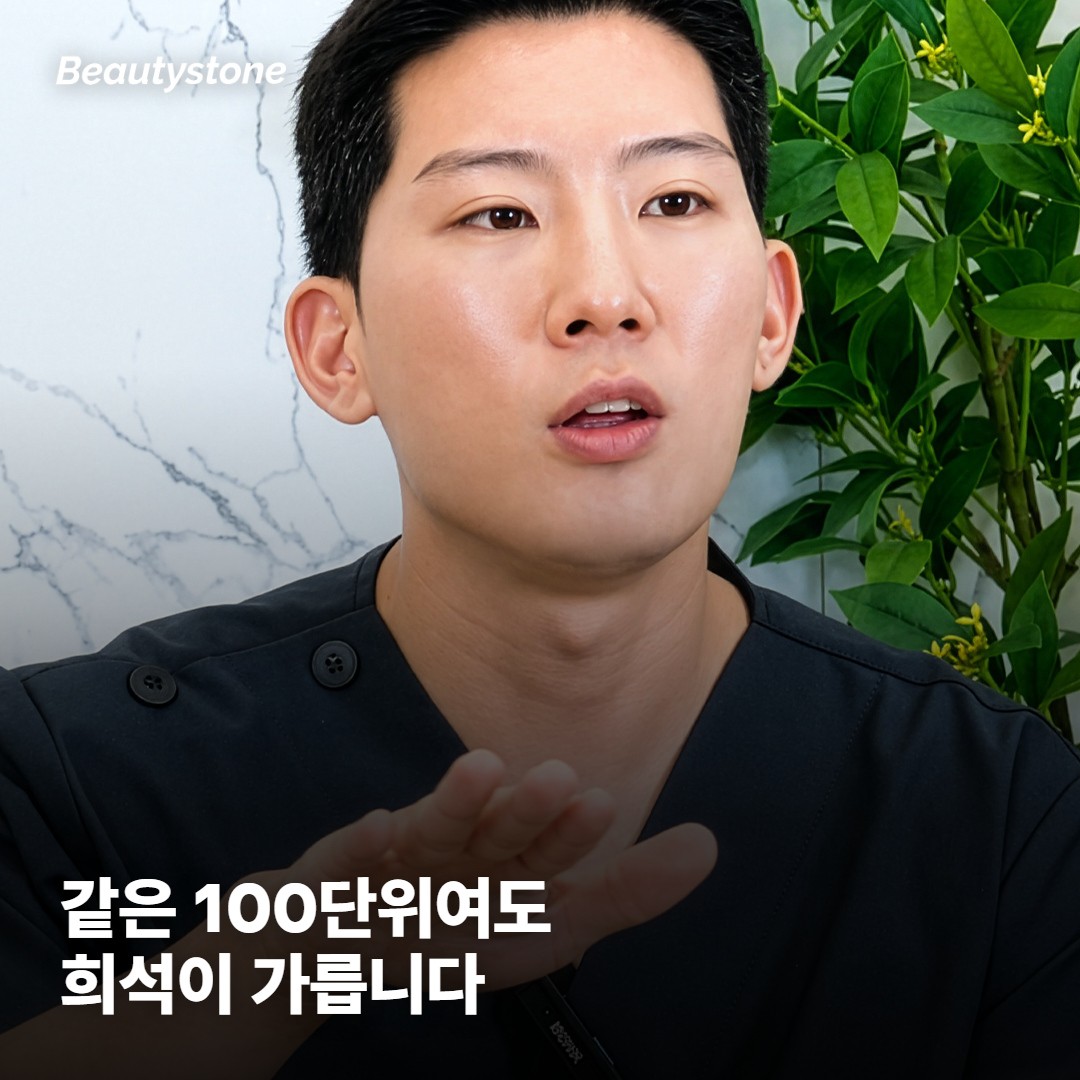 같은 100단위여도 희석이 다르면 다른 시술이에요