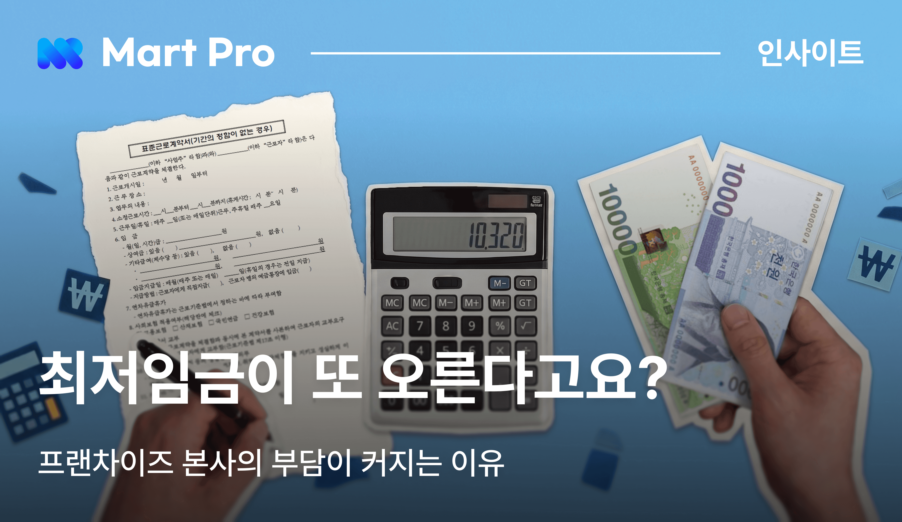 최저임금 인상을 물류 유통구조에서 해결하는 방법에 대한 설명하는 블로그 아티클 썸네일 