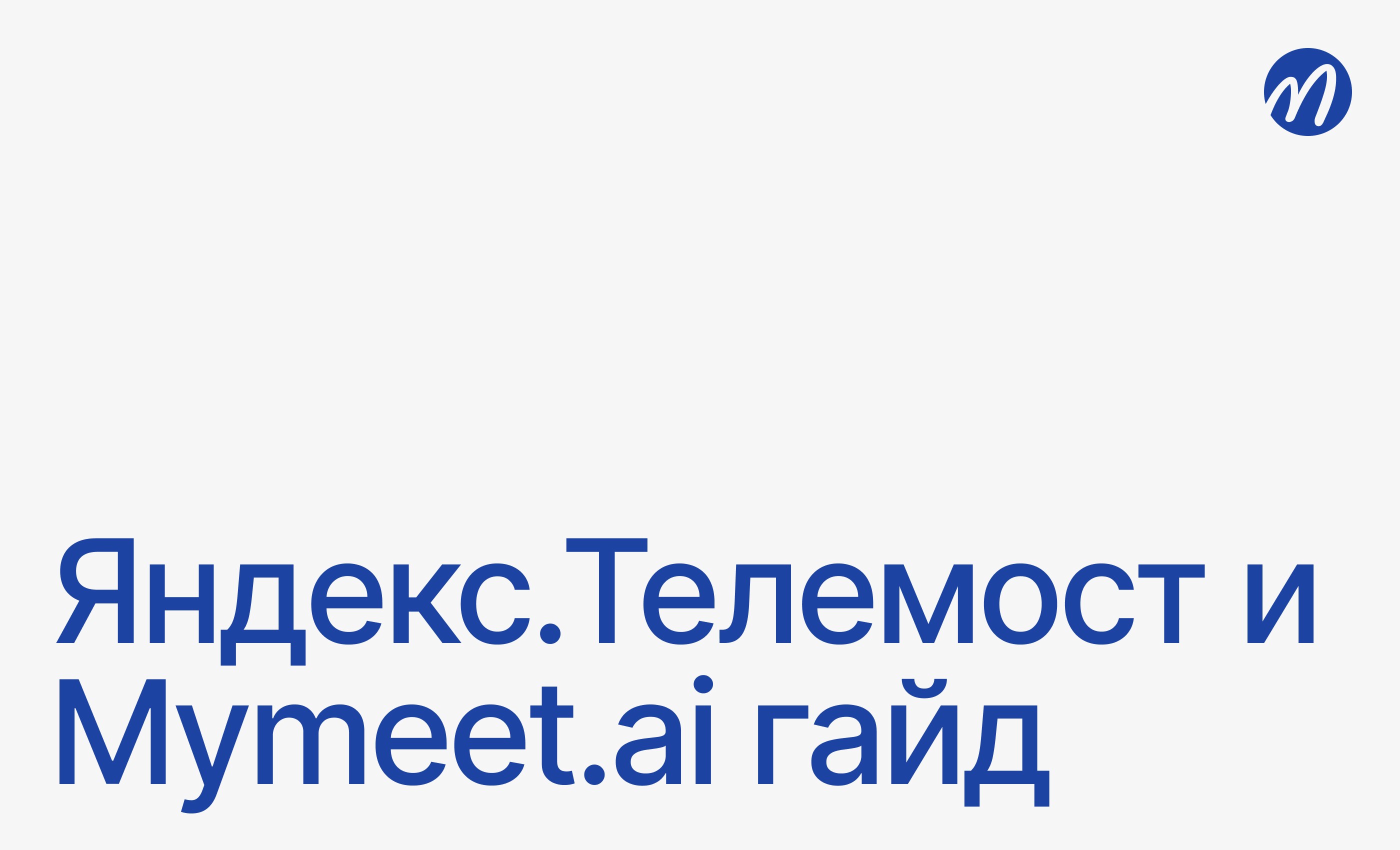 Интеграция с Яндекс.Телемост