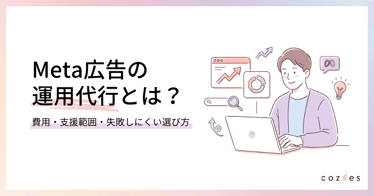 Meta広告 運用代行