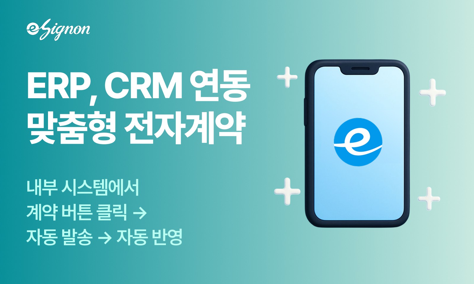 전자계약 이싸인온 API로 맞춤형 전자계약 시스템 구축하기