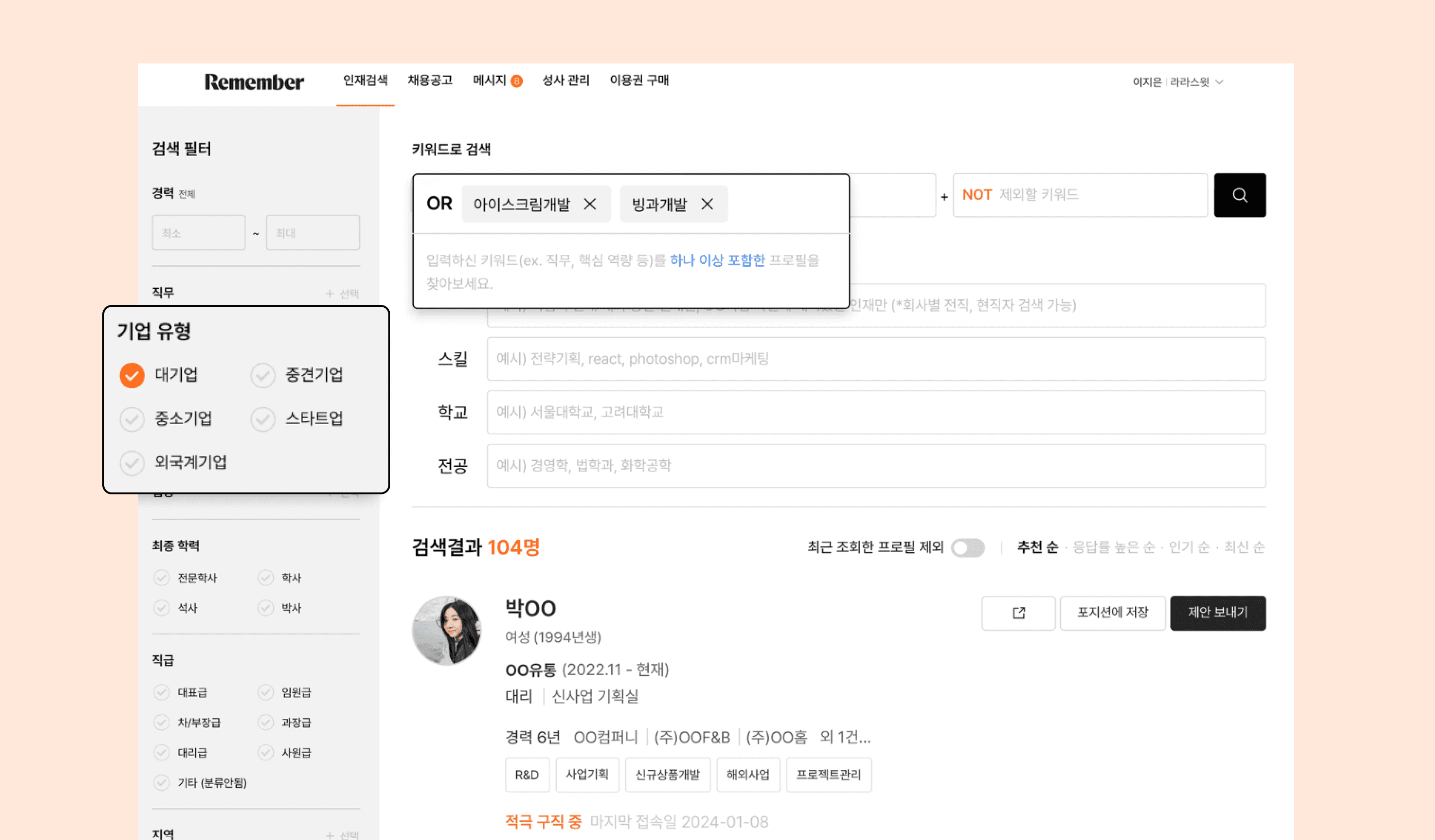 리멤버 인재검색에서 직무, 산업, 경력, 회사 등 검색 필터를 적용해 조건에 맞는 후보자를 찾는 화면