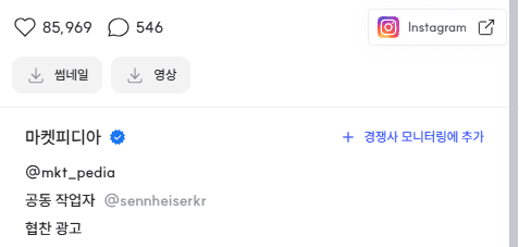 스니핏 인스타그램 게시물 상세 화면 – 공동작업자(Collaborator)와 협찬 광고(PA) 여부가 표시된 모습