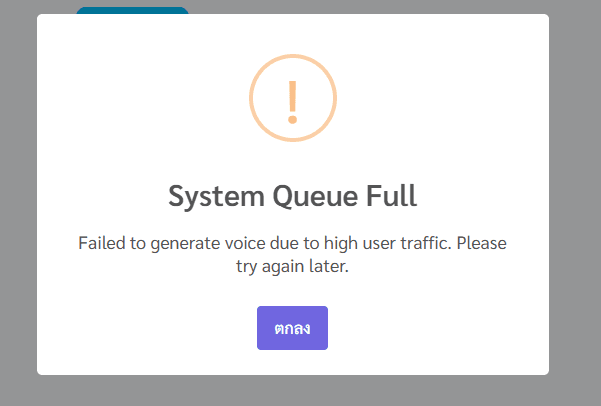 Error message stating "System Queue Full" with a note indicating voice generation failed due to high user traffic, and a button labeled "ตกลง" (OK).