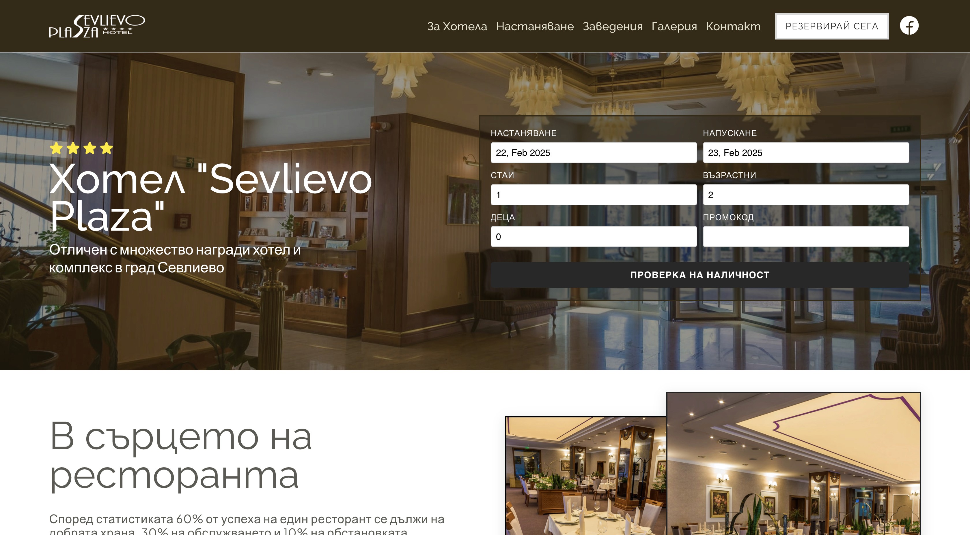 Скрийншот от сайта на Хотел "Севлиево Плаза"