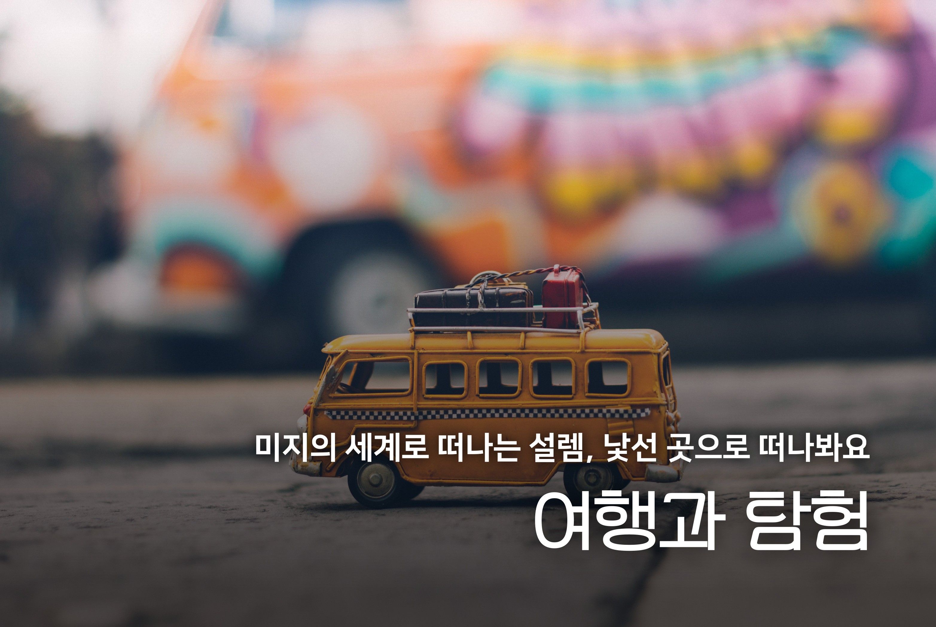 여행과 탐험