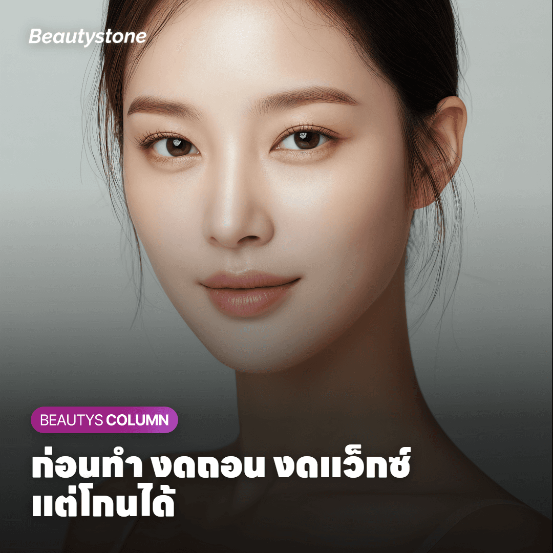 ก่อนทำ งดถอน งดแว็กซ์ แต่โกนได้