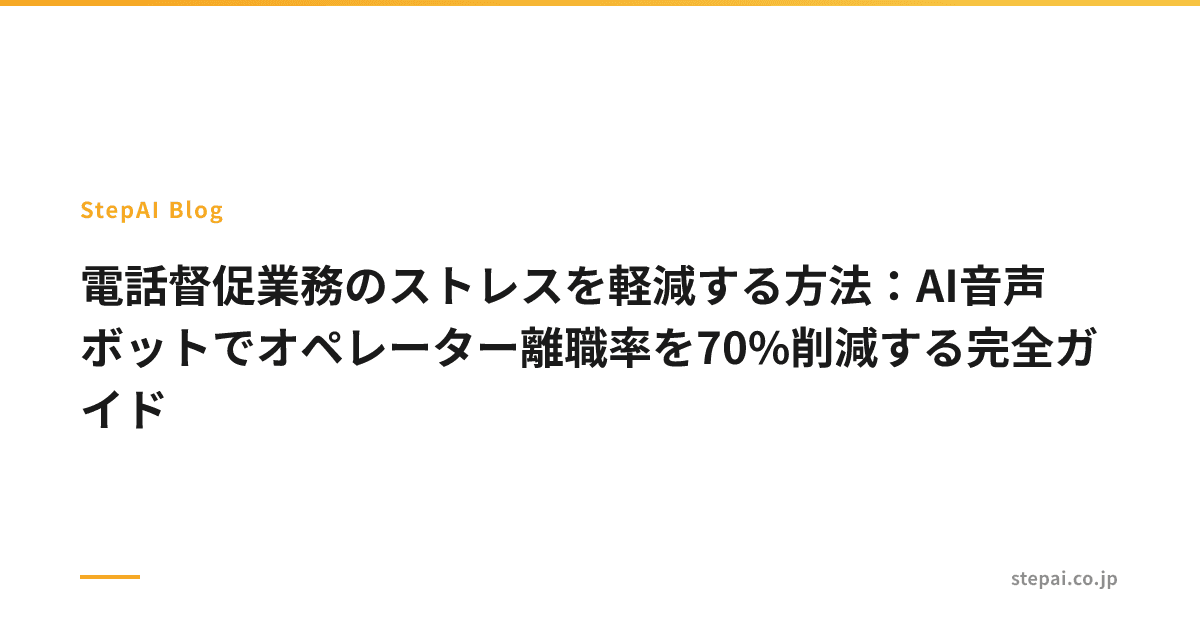 電話督促業務のストレスを軽減する方法：AI音声ボットでオペレーター離職率を70%削減する完全ガイド