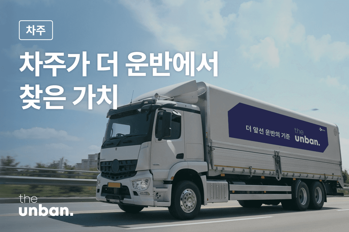 화물 운송의 원동력, '차주'가 더 운반에 모인 이유