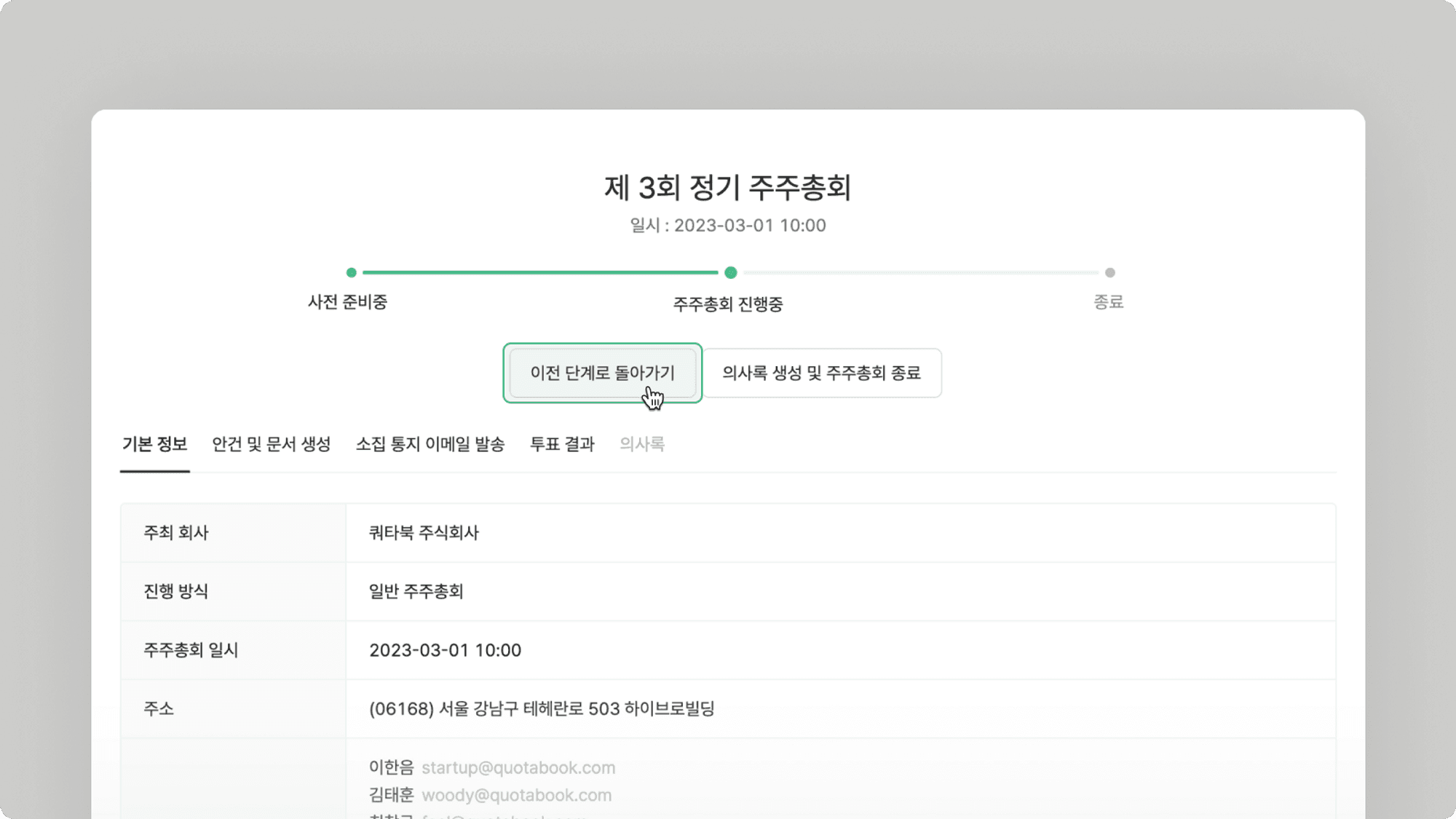 주주총회 안건 이력 수정 및 삭제