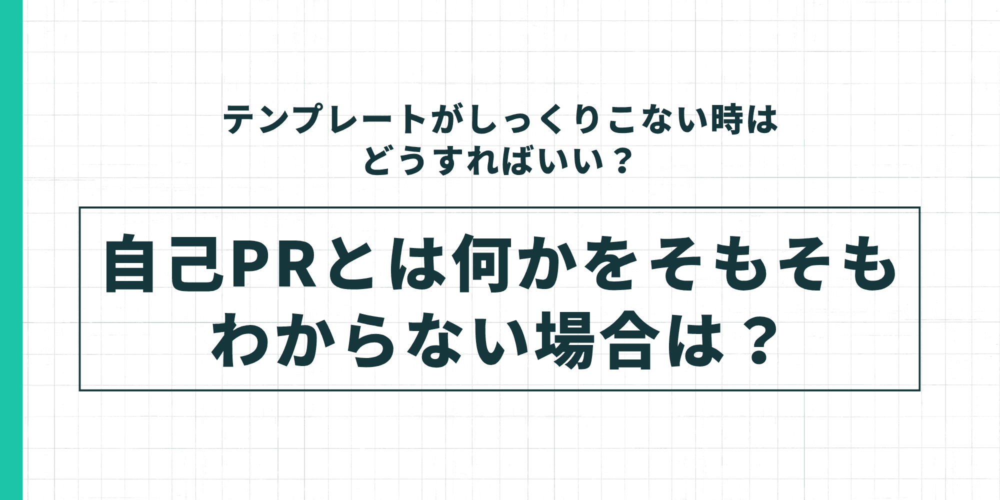 テンプレートがしっくりこない場合の対処法として自己PRとは何かをそもそもわからない場合の説明を示した図