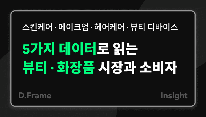 5가지 데이터로 읽는 뷰티·화장품 시장과 소비자. 스킨케어, 메이크업, 헤어케어, 뷰티 디바이스