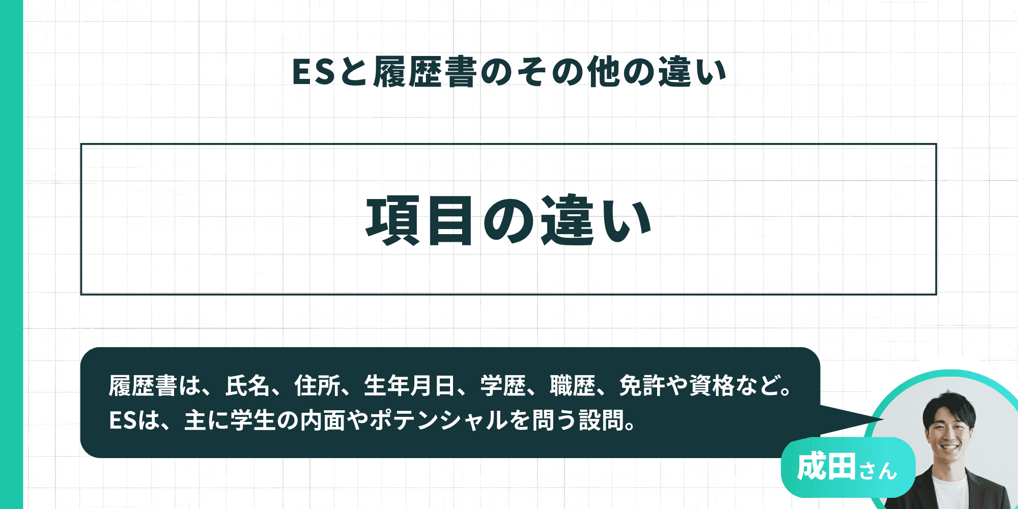ESと履歴書のその他の違い：項目の違い（成田さん監修）