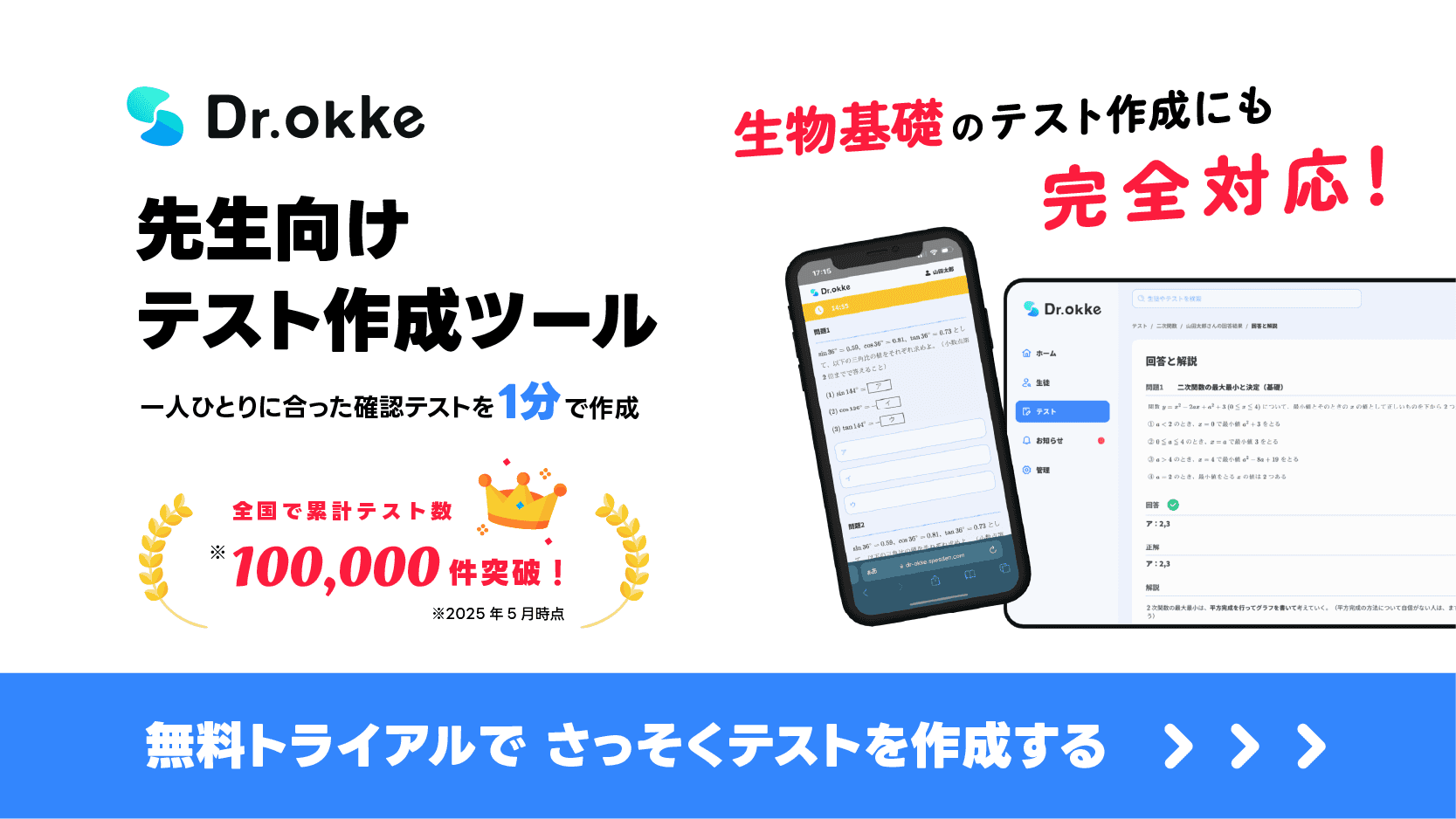 テスト作成ツール Dr.okke（ドクターオッケ）