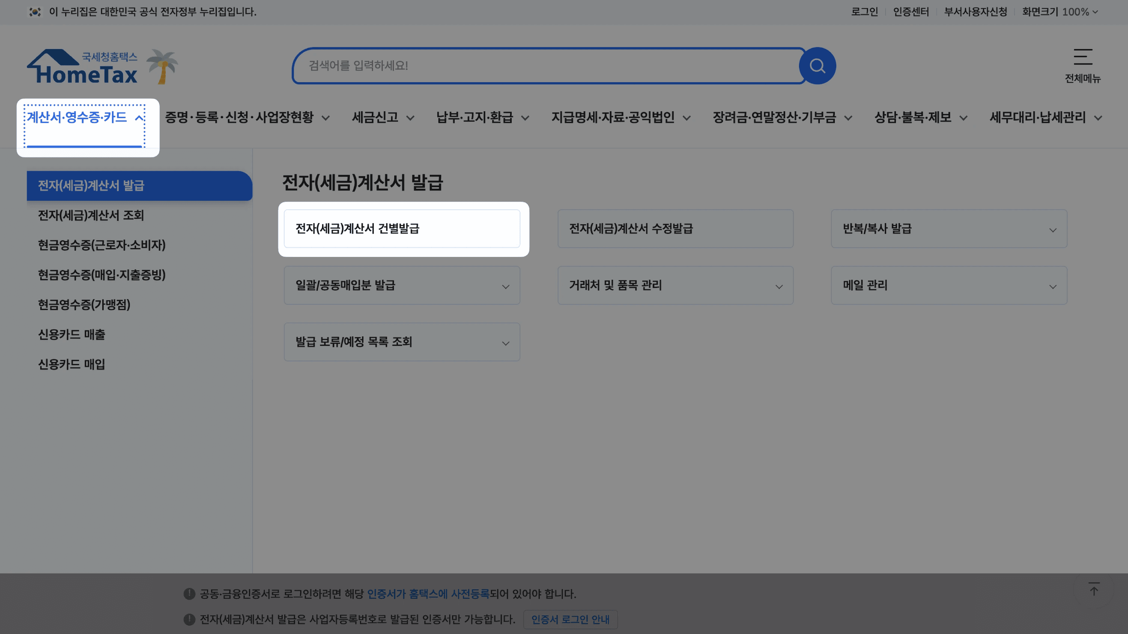 홈텍스 세금 계산서 발행 위치.