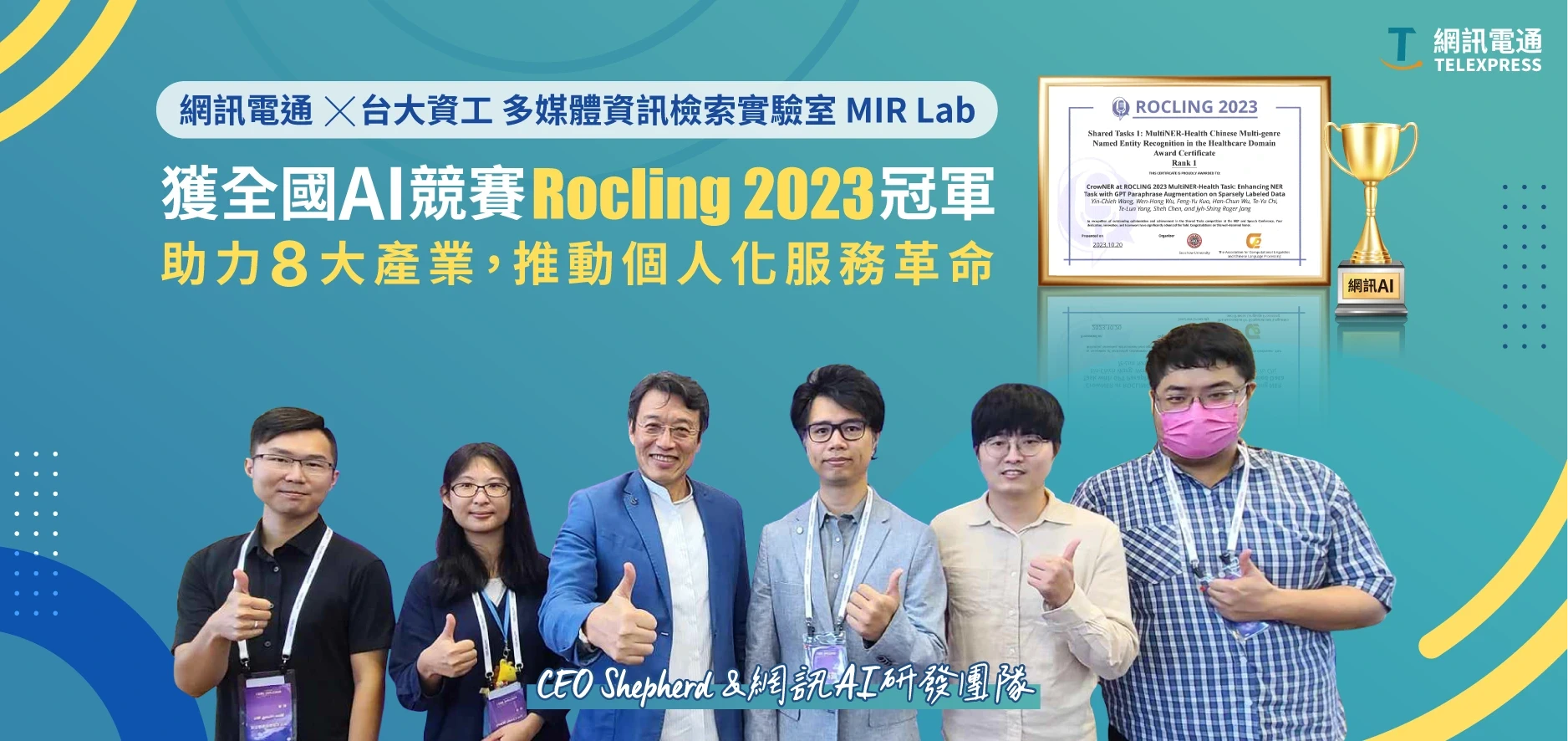 與台大協力 網訊電通獲全國AI競賽冠軍:助力8大產業,推動個人化服務革命