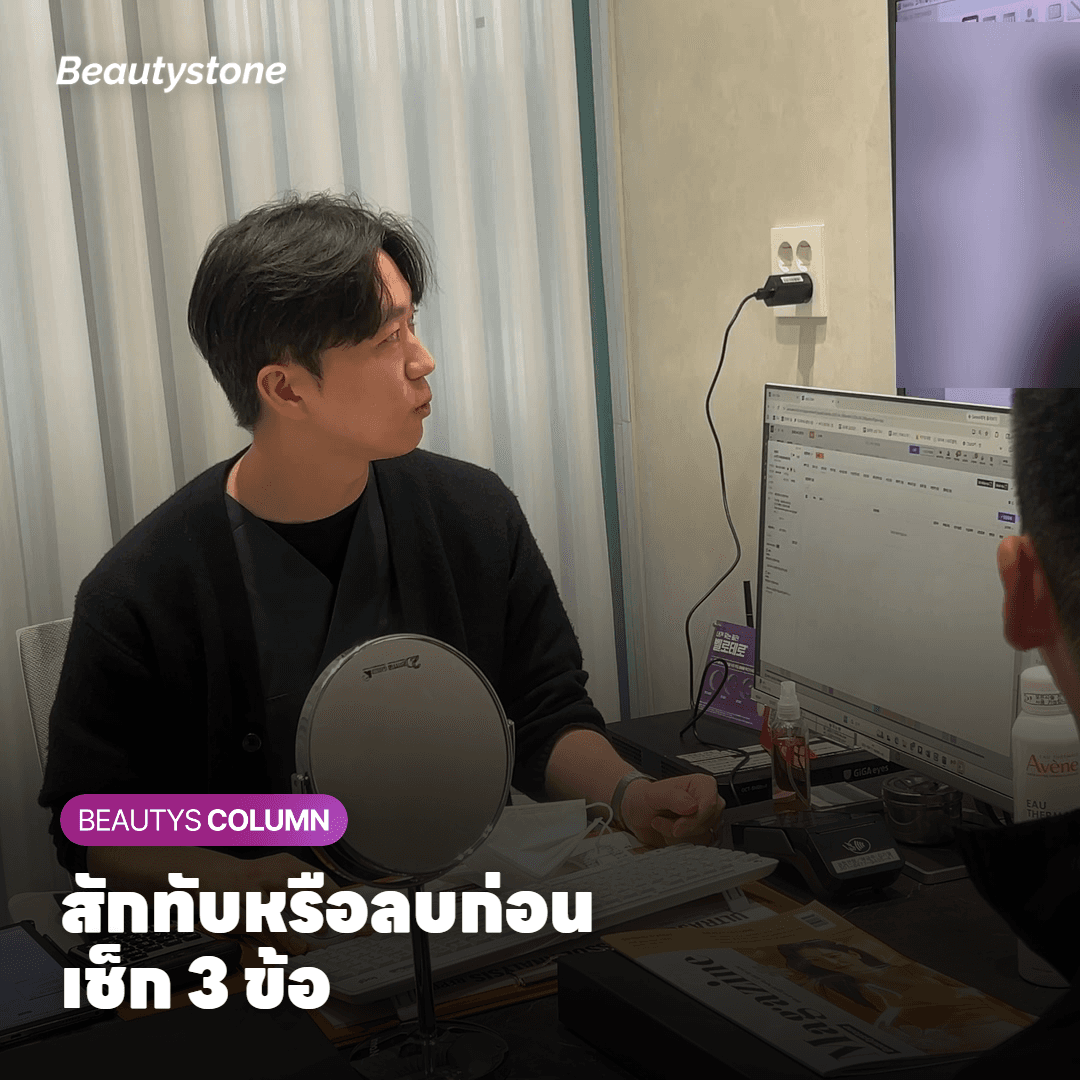 สักทับหรือลบก่อนดี? เช็ก 3 ข้อหน้ากระจก