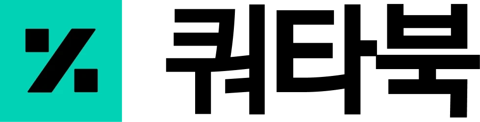 쿼타북 국문로고