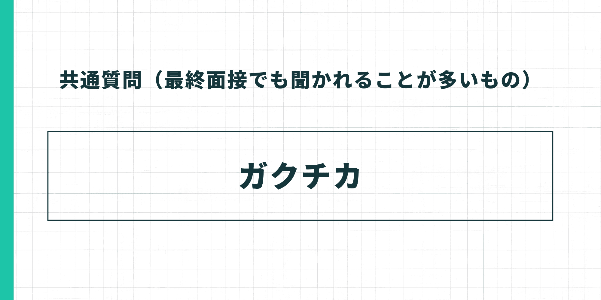 共通質問（最終面接でも聞かれることが多いもの）：ガクチカ