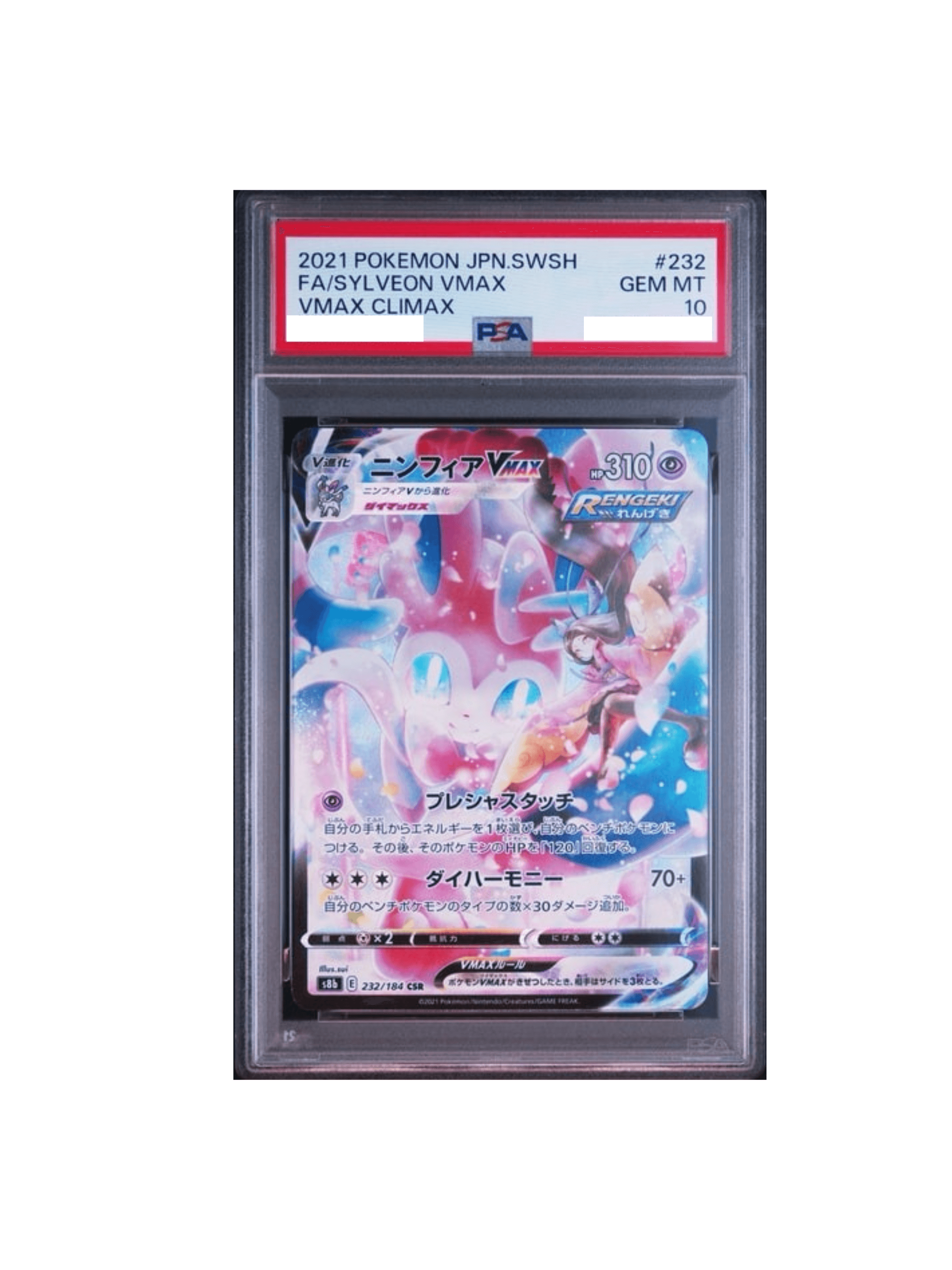 PSA 7 ニンフィアVMAX 232/184 CSR 鑑定 ポケモンカード ソード