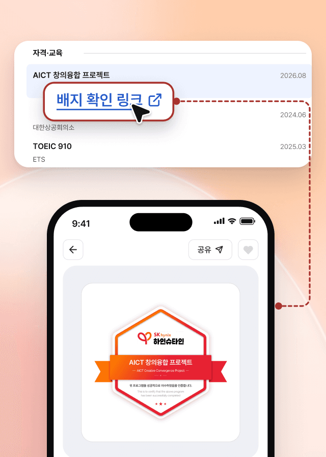 이력서 자격·교육 항목에 적은 SK하이닉스 AICT 창의융합 프로젝트와 배지 확인 링크, 링크를 누르면 열리는 써티 배지 화면
