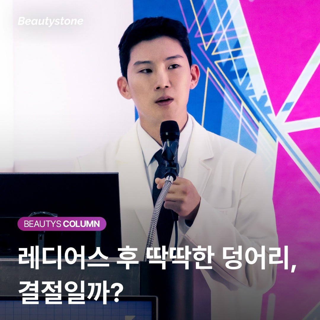 [위영진 칼럼] 레디어스 시술 후 딱딱한 덩어리, 2주 안에 결정되는 결절의 진실