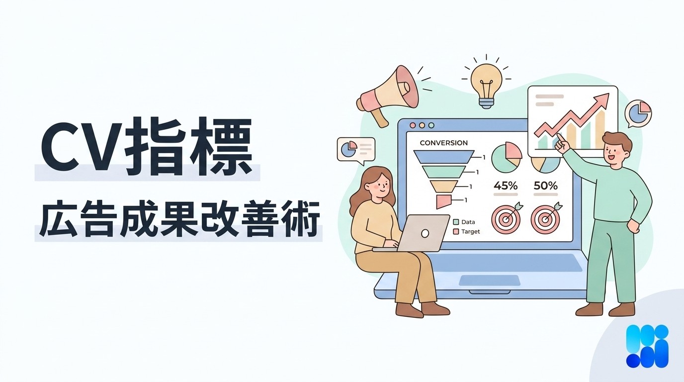 CVとは？デジタル広告の成果測定で知るべき指標と改善方法