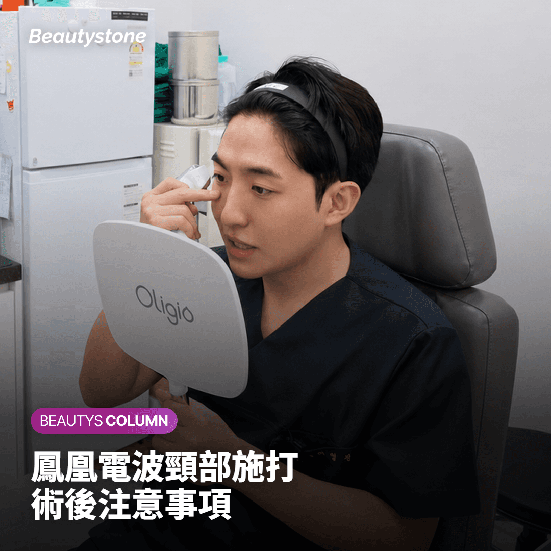 鳳凰電波頸部施打 術後注意事項