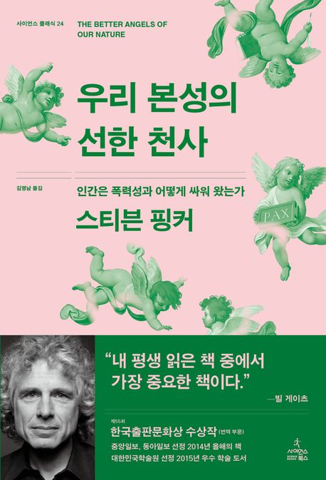 작가 스티븐 핑커의 우리 본성의 선한 천사